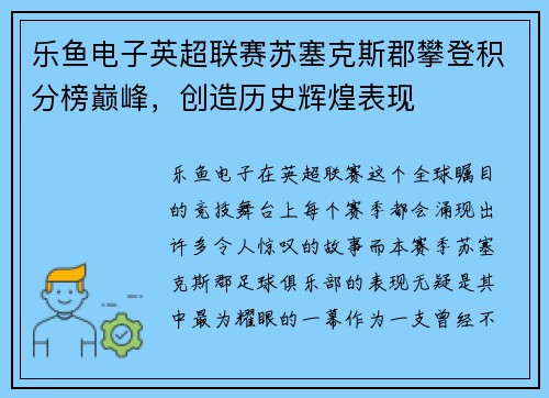乐鱼电子英超联赛苏塞克斯郡攀登积分榜巅峰，创造历史辉煌表现