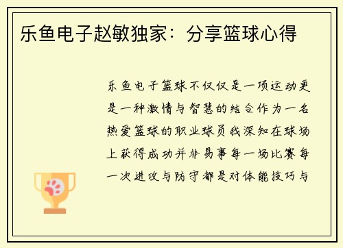 乐鱼电子赵敏独家：分享篮球心得