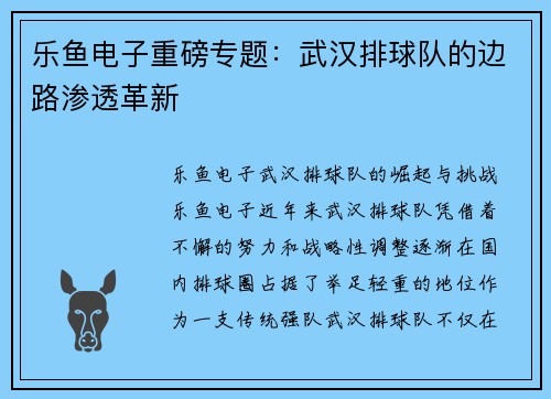 乐鱼电子重磅专题：武汉排球队的边路渗透革新