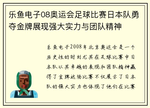 乐鱼电子08奥运会足球比赛日本队勇夺金牌展现强大实力与团队精神