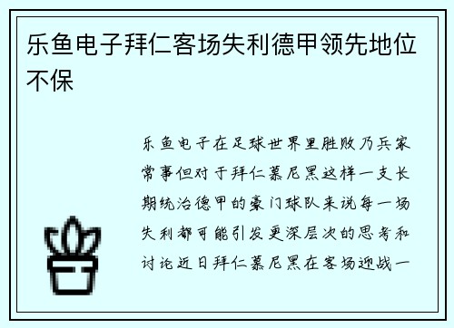 乐鱼电子拜仁客场失利德甲领先地位不保
