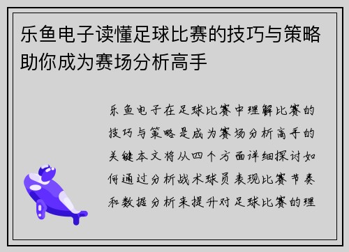 乐鱼电子读懂足球比赛的技巧与策略助你成为赛场分析高手