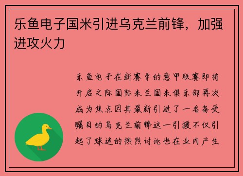乐鱼电子国米引进乌克兰前锋，加强进攻火力