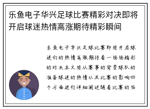 乐鱼电子华兴足球比赛精彩对决即将开启球迷热情高涨期待精彩瞬间