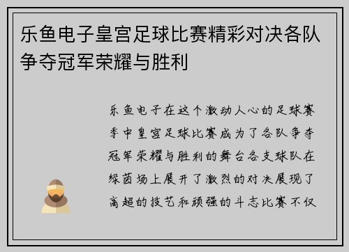 乐鱼电子皇宫足球比赛精彩对决各队争夺冠军荣耀与胜利