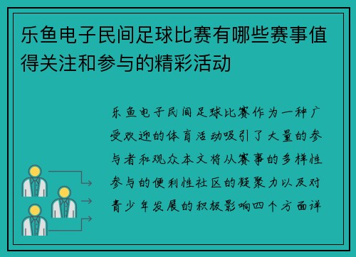 乐鱼电子民间足球比赛有哪些赛事值得关注和参与的精彩活动