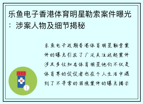 乐鱼电子香港体育明星勒索案件曝光：涉案人物及细节揭秘