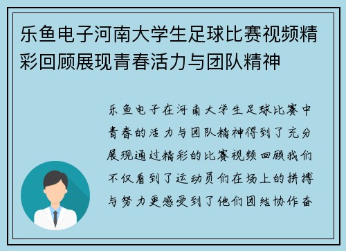 乐鱼电子河南大学生足球比赛视频精彩回顾展现青春活力与团队精神