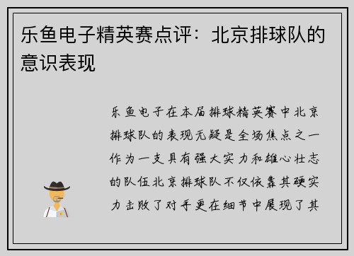 乐鱼电子精英赛点评：北京排球队的意识表现