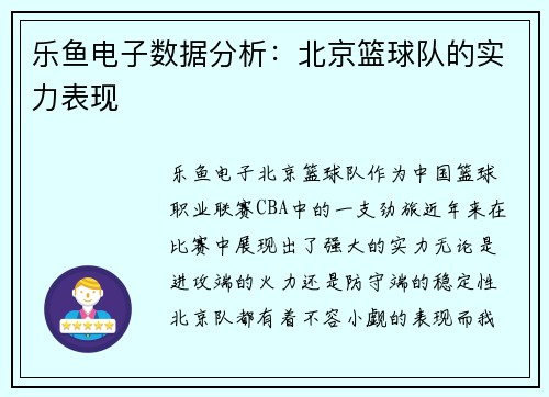 乐鱼电子数据分析：北京篮球队的实力表现
