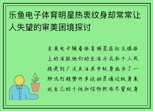 乐鱼电子体育明星热衷纹身却常常让人失望的审美困境探讨