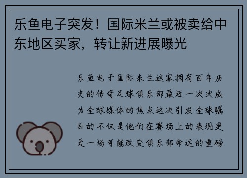 乐鱼电子突发！国际米兰或被卖给中东地区买家，转让新进展曝光