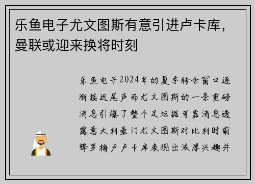 乐鱼电子尤文图斯有意引进卢卡库，曼联或迎来换将时刻