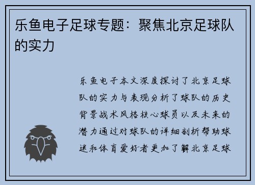 乐鱼电子足球专题：聚焦北京足球队的实力