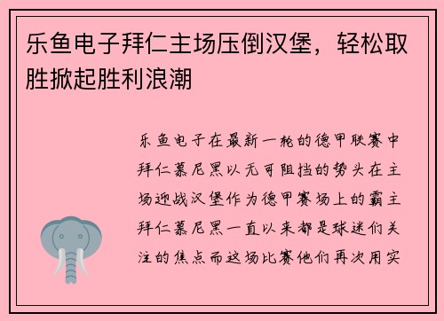 乐鱼电子拜仁主场压倒汉堡，轻松取胜掀起胜利浪潮