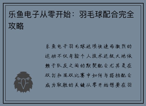 乐鱼电子从零开始：羽毛球配合完全攻略