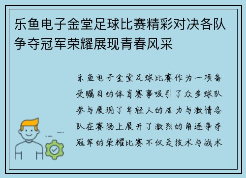 乐鱼电子金堂足球比赛精彩对决各队争夺冠军荣耀展现青春风采