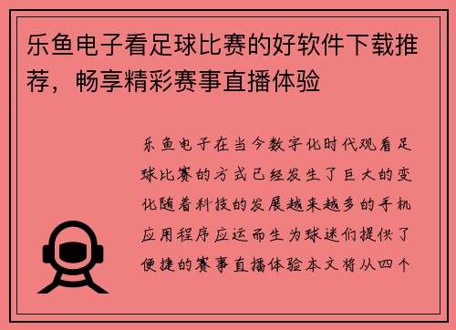 乐鱼电子看足球比赛的好软件下载推荐，畅享精彩赛事直播体验