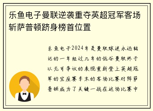 乐鱼电子曼联逆袭重夺英超冠军客场斩萨普顿跻身榜首位置