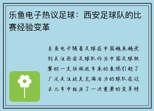 乐鱼电子热议足球：西安足球队的比赛经验变革