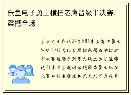 乐鱼电子勇士横扫老鹰晋级半决赛，震撼全场