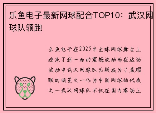 乐鱼电子最新网球配合TOP10：武汉网球队领跑