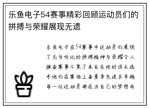 乐鱼电子54赛事精彩回顾运动员们的拼搏与荣耀展现无遗