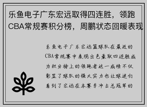 乐鱼电子广东宏远取得四连胜，领跑CBA常规赛积分榜，周鹏状态回暖表现稳定