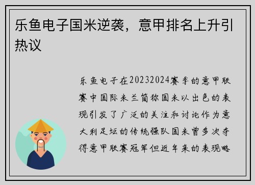 乐鱼电子国米逆袭，意甲排名上升引热议