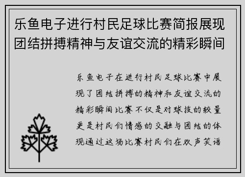 乐鱼电子进行村民足球比赛简报展现团结拼搏精神与友谊交流的精彩瞬间