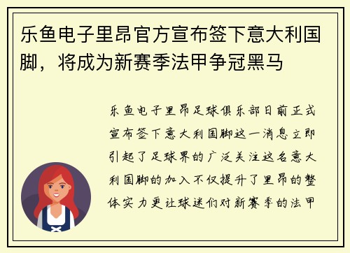 乐鱼电子里昂官方宣布签下意大利国脚，将成为新赛季法甲争冠黑马