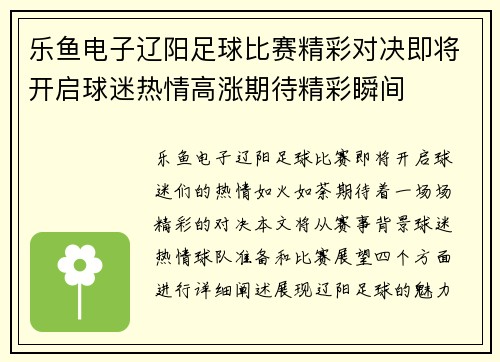乐鱼电子辽阳足球比赛精彩对决即将开启球迷热情高涨期待精彩瞬间