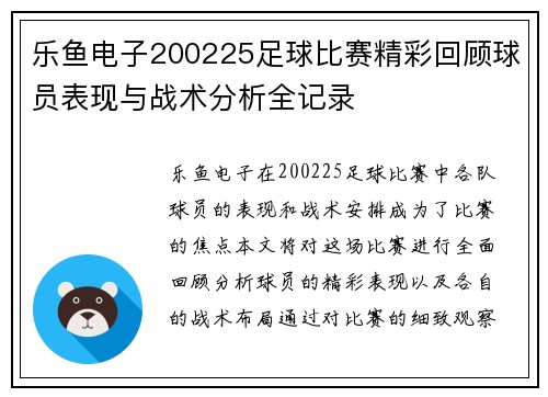 乐鱼电子200225足球比赛精彩回顾球员表现与战术分析全记录