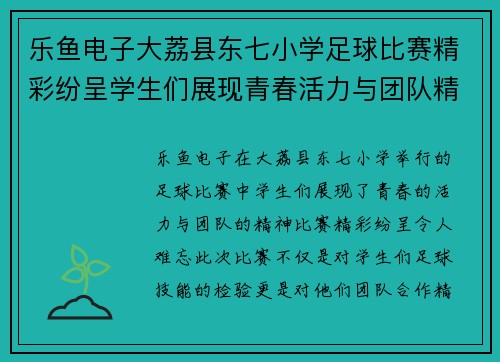 乐鱼电子大荔县东七小学足球比赛精彩纷呈学生们展现青春活力与团队精神