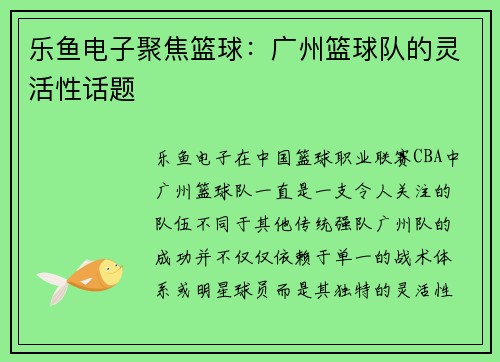 乐鱼电子聚焦篮球：广州篮球队的灵活性话题