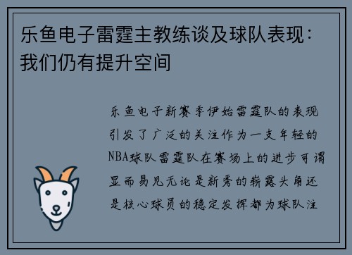 乐鱼电子雷霆主教练谈及球队表现：我们仍有提升空间