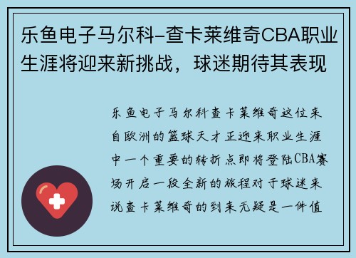 乐鱼电子马尔科-查卡莱维奇CBA职业生涯将迎来新挑战，球迷期待其表现