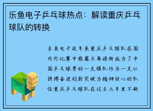 乐鱼电子乒乓球热点：解读重庆乒乓球队的转换