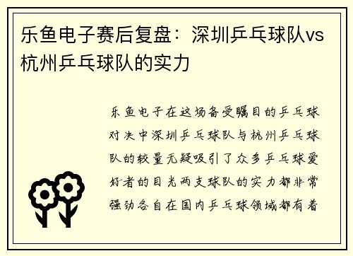 乐鱼电子赛后复盘：深圳乒乓球队vs杭州乒乓球队的实力