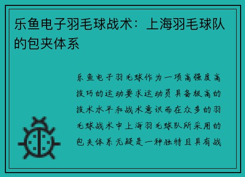 乐鱼电子羽毛球战术：上海羽毛球队的包夹体系
