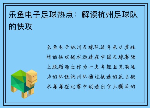 乐鱼电子足球热点：解读杭州足球队的快攻