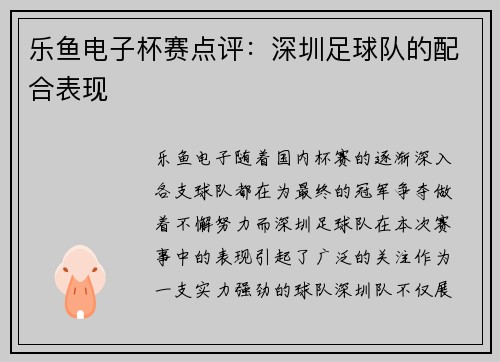 乐鱼电子杯赛点评：深圳足球队的配合表现