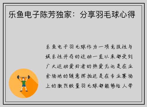 乐鱼电子陈芳独家：分享羽毛球心得