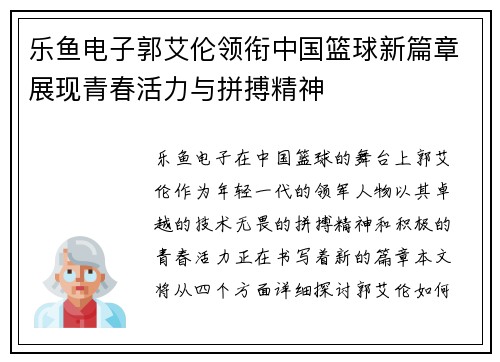 乐鱼电子郭艾伦领衔中国篮球新篇章展现青春活力与拼搏精神