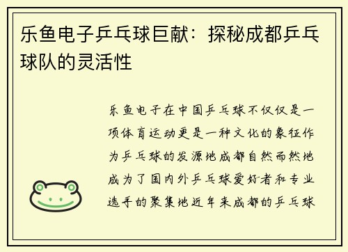 乐鱼电子乒乓球巨献：探秘成都乒乓球队的灵活性
