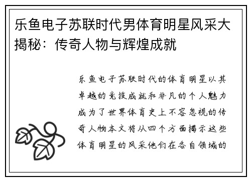 乐鱼电子苏联时代男体育明星风采大揭秘：传奇人物与辉煌成就