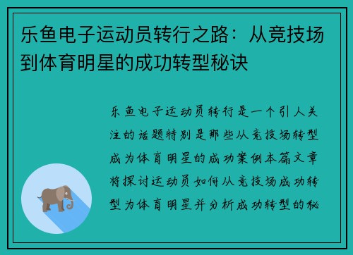 乐鱼电子运动员转行之路：从竞技场到体育明星的成功转型秘诀