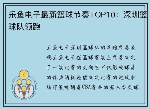 乐鱼电子最新篮球节奏TOP10：深圳篮球队领跑