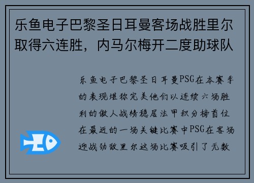 乐鱼电子巴黎圣日耳曼客场战胜里尔取得六连胜，内马尔梅开二度助球队领跑法甲积分榜