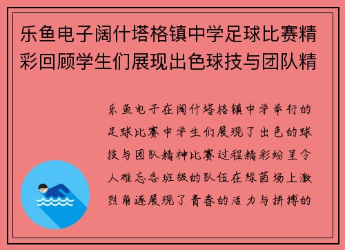 乐鱼电子阔什塔格镇中学足球比赛精彩回顾学生们展现出色球技与团队精神